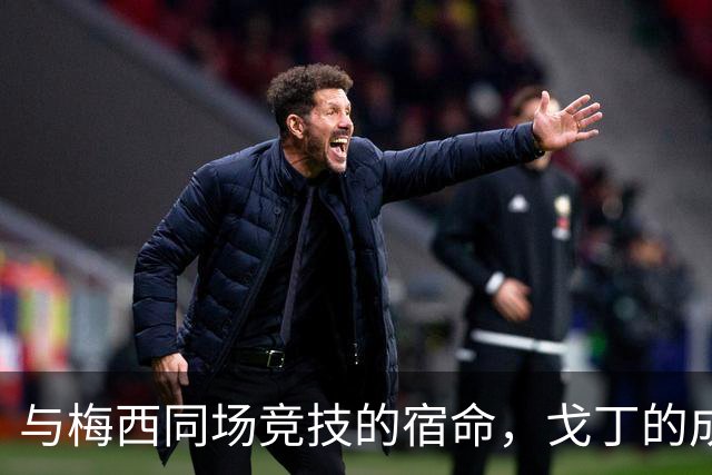 与梅西同场竞技的宿命，戈丁的成就感慨
