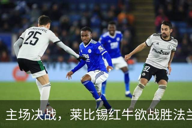 主场决战，莱比锡红牛欲战胜法兰克福寻求反弹
