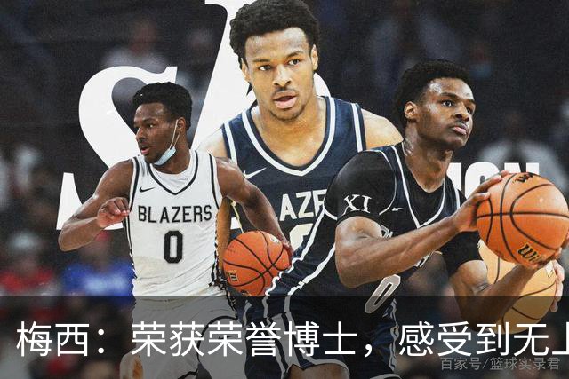 梅西：荣获荣誉博士，感受到无上的骄傲与使命
