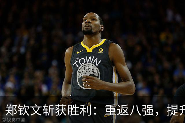 郑钦文斩获胜利：重返八强，提升排名，奖金破130万